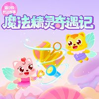 猫小帅魔法精灵奇遇记
