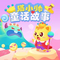 猫小帅童话故事
