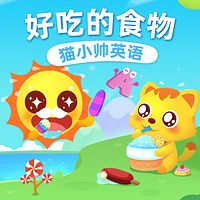 猫小帅英语：好吃的食物