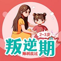 3岁叛逆期，妈妈怎么办