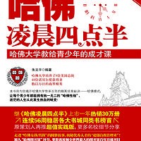 哈佛大学教给青少年的成才课