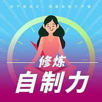 自制力:如何掌控自己的情绪和命运