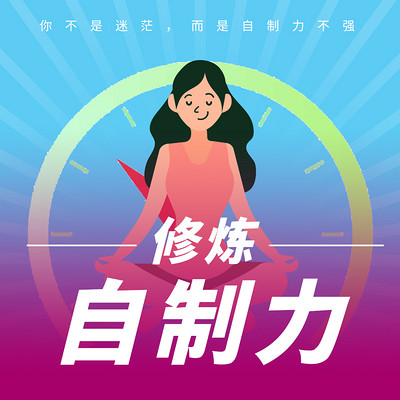 自制力：如何掌控自己的情绪和命运