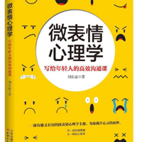 微表情心理学：写给年轻人的高效沟通课