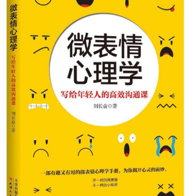 微表情心理学：写给年轻人的高效沟通课