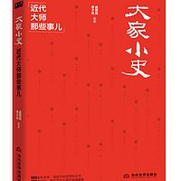 大家小史：近代大师那些事儿