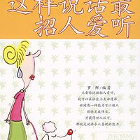 这样说话最招人爱听