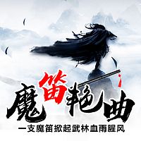 魔笛艳曲