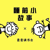 儿童睡前故事 | 宝宝晚安喽！