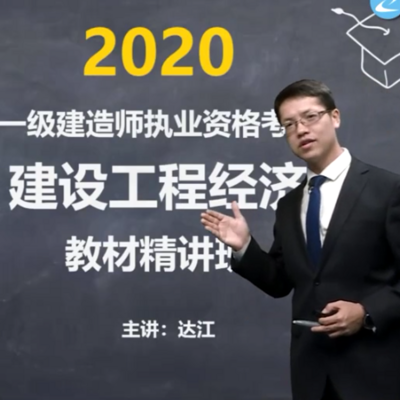 2020年一建经济-新版教材精讲-达江