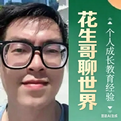 花生哥聊世界
