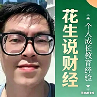 花生说财经