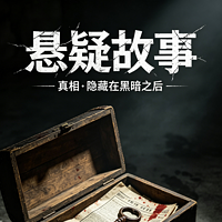悬疑故事