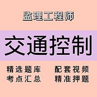 监理｜交通控制｜精品课