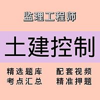 监理｜土建控制｜精品课