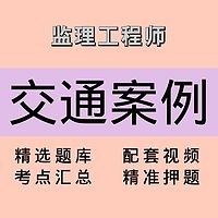 监理｜交通案例｜精品课