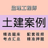 监理｜土建案例｜精品课