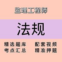 监理|法规|精品课