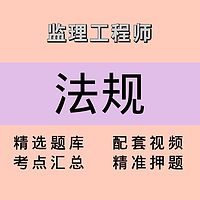 监理｜法规｜精品课