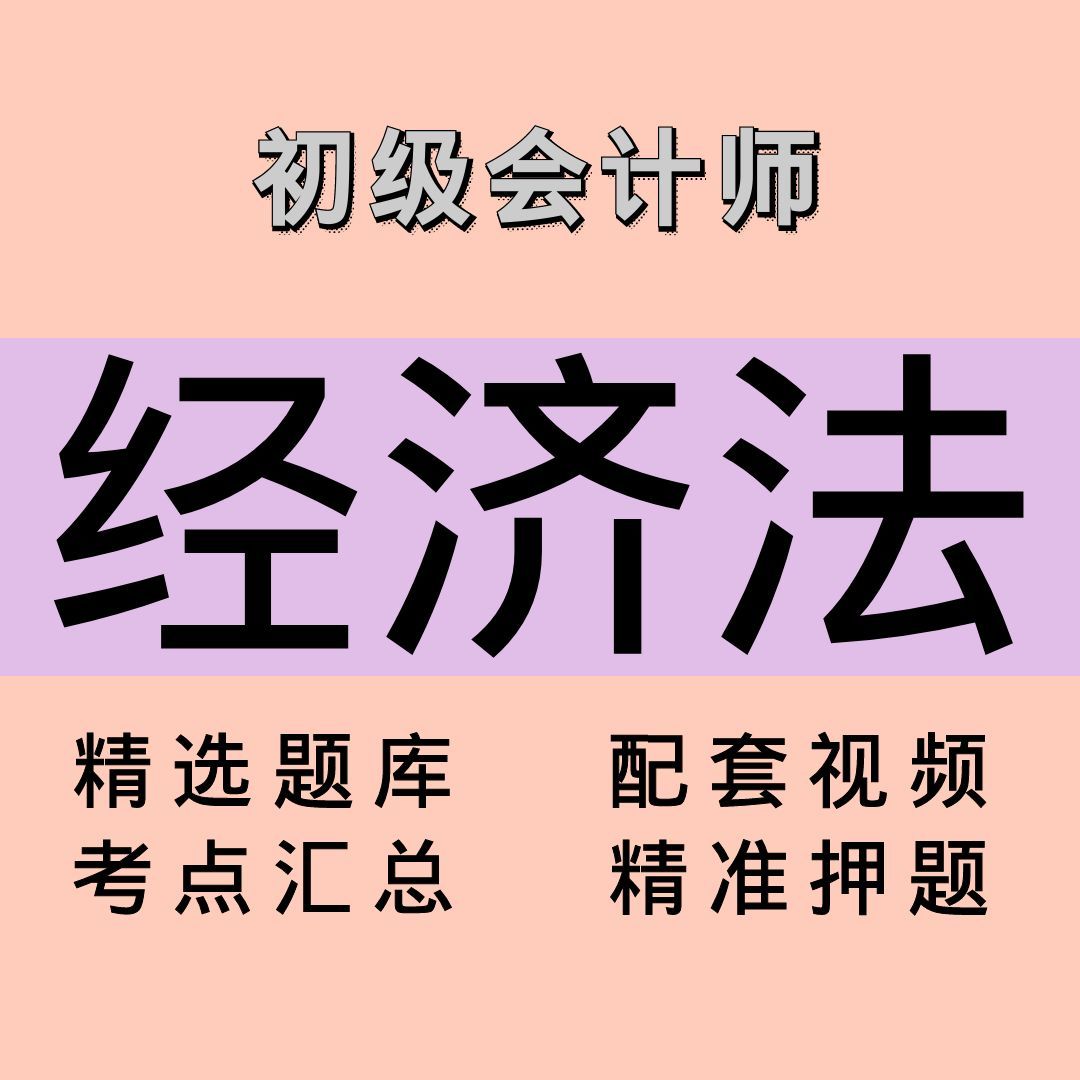 初级会计师｜经济法｜精品课