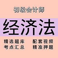 初级会计师｜经济法｜精品课