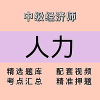 中级经济师｜人力｜精品课