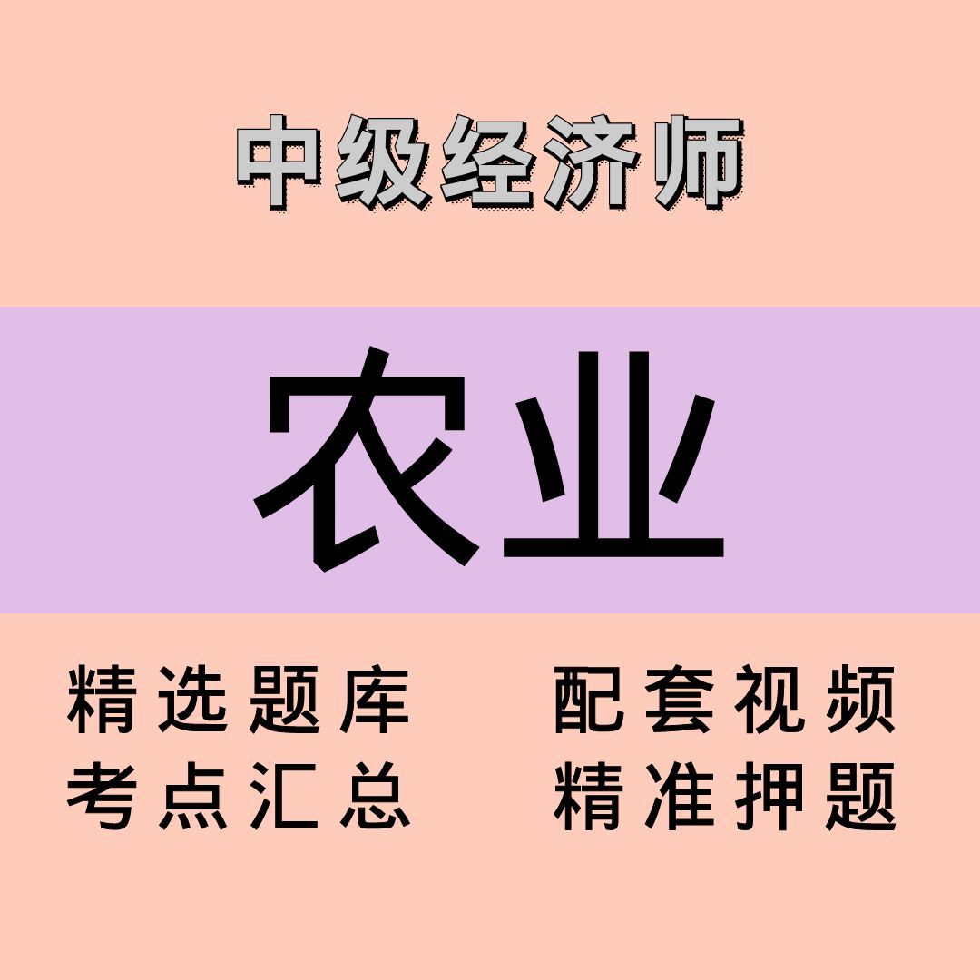 中级经济师｜农业｜精品课