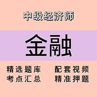 中级经济师｜金融｜精品课