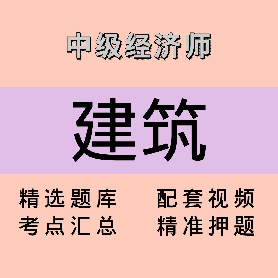 中级经济师｜建筑｜精品课