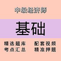 中级经济师｜基础｜精品课