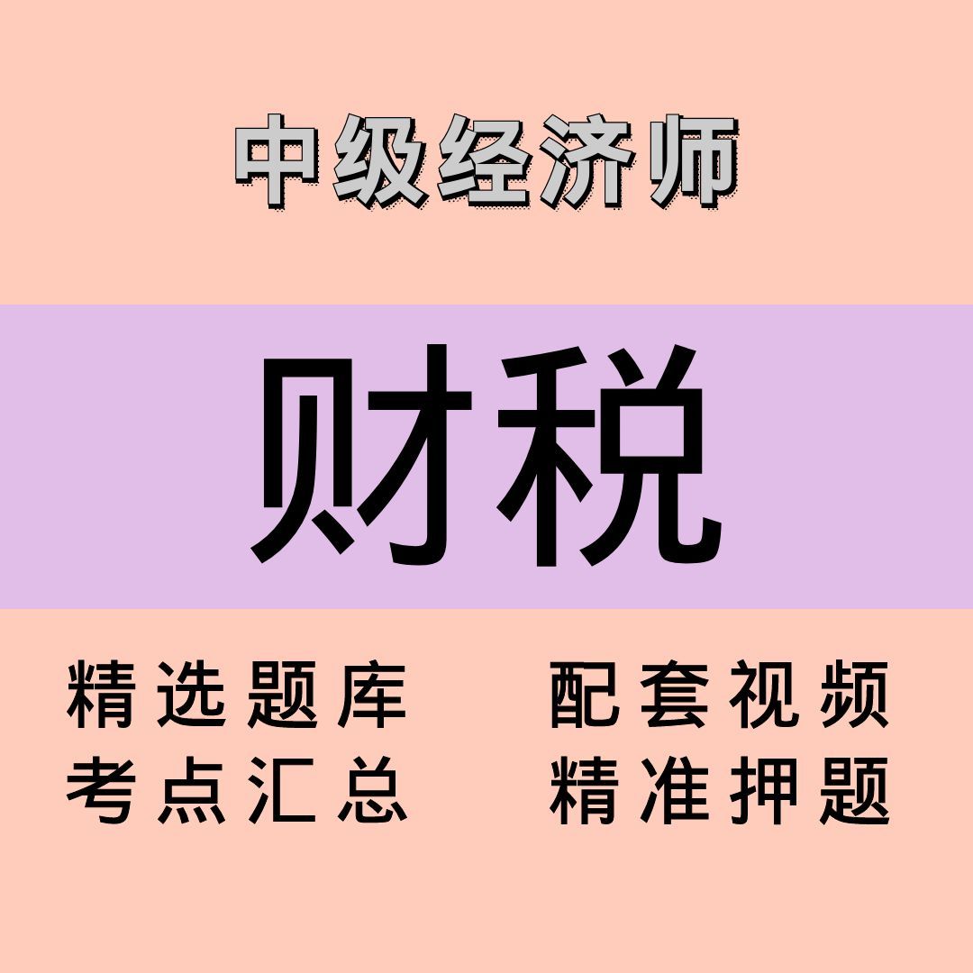 中级经济师｜财税｜精品课