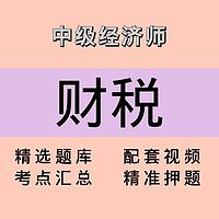 中级经济师｜财税｜精品课