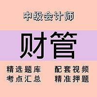 中级会计师｜财管｜精品课