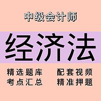 中级会计师｜经济法｜精品课