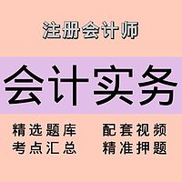 注会｜会计实务｜精品课