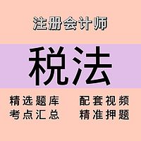 注会｜税法｜精品课