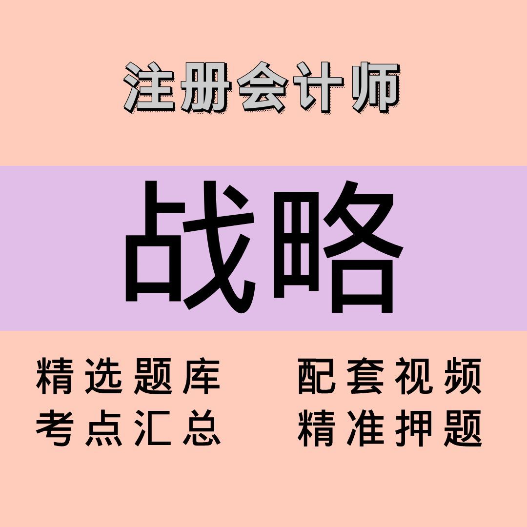 注会｜战略｜精品课