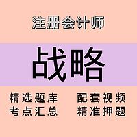 注会｜战略｜精品课