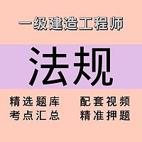 一建｜法规｜课程