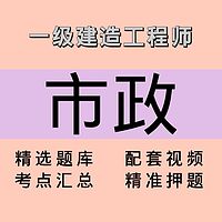 一建｜市政｜课程