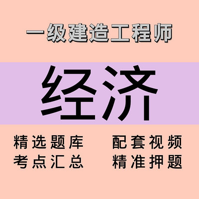 一建｜经济｜课程