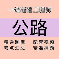 一建｜公路｜课程