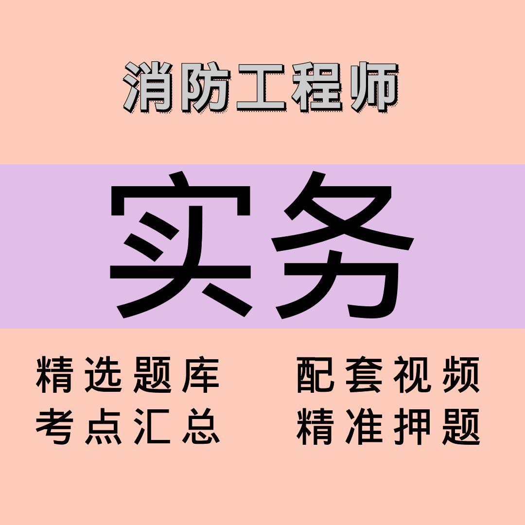 消防｜实务｜课程