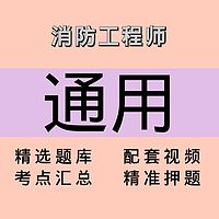 消防｜通用｜课程