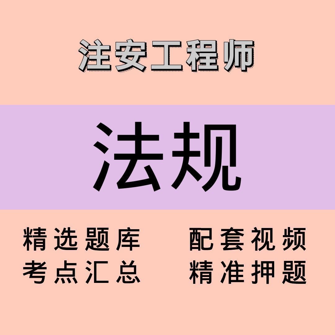 注安师｜法规｜课程