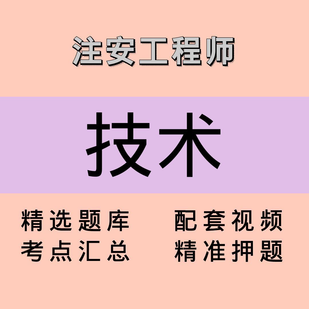 注安师｜技术｜课程