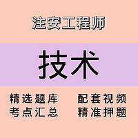 注安师｜技术｜课程