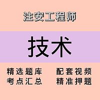 注安师｜技术｜课程