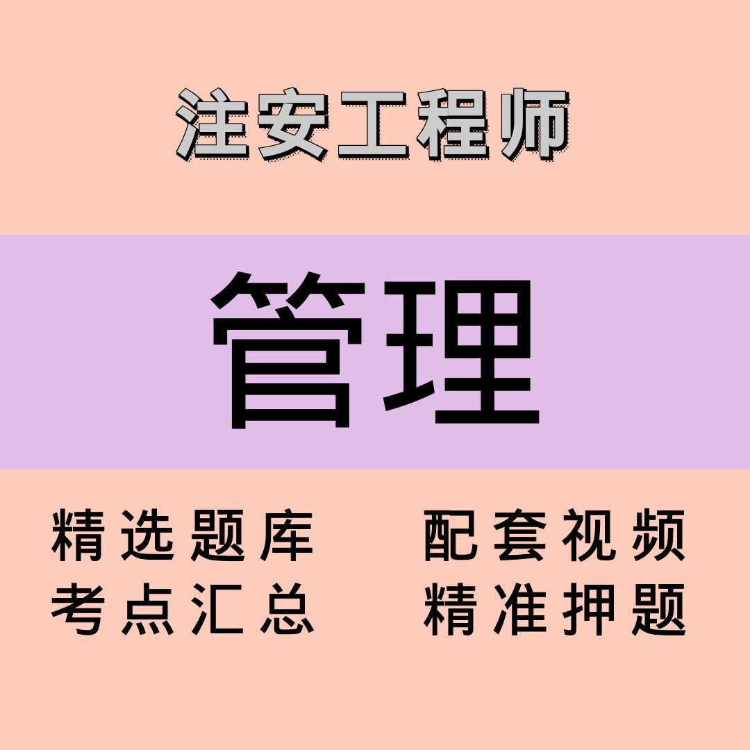 注安师｜管理｜课程