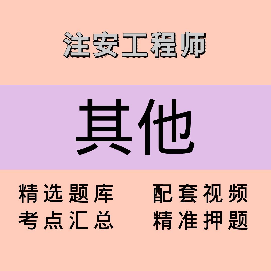 注安师｜其他｜课程